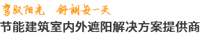 駕馭陽光 舒朗每一天 節(jié)能建筑室內(nèi)外遮陽解決方案提供商